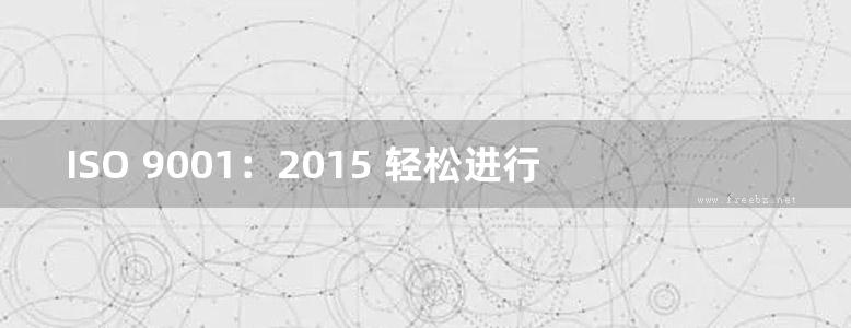 ISO 9001：2015 轻松进行内部审核 - 成功进行内部审核的工具、技术和步骤指南（英文版）